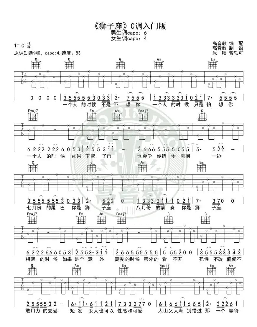 曾轶可《狮子座》吉他谱吉他弹唱教学C调入门版 高音教