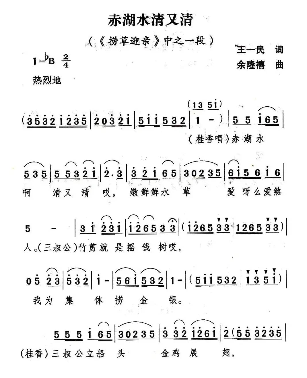 [山歌剧]赤湖水清又清（《捞草迎亲》选段）