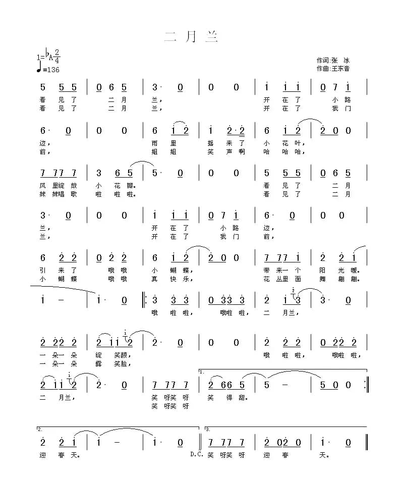 二月兰（张冰词 王东音曲）