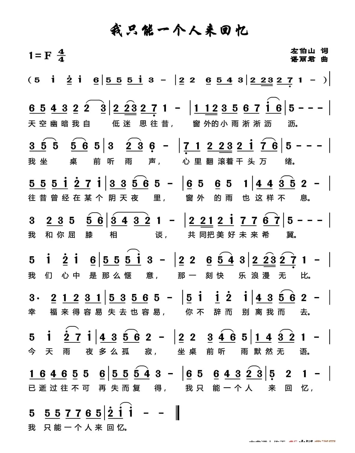 我只能一个人来回忆（左伯山词 谌丽君曲）