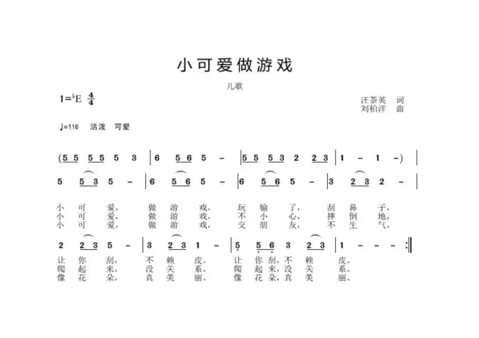 小可爱做游戏（儿歌）