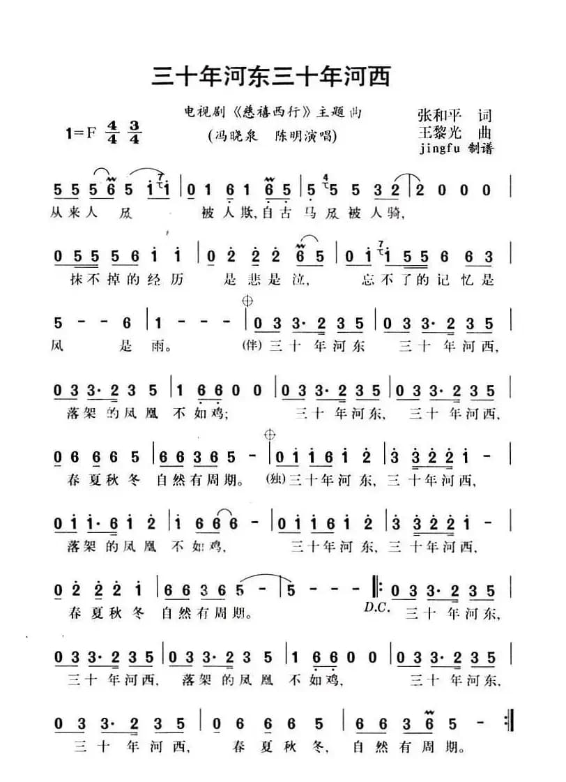 三十年河东三十年河西（电视剧《慈禧西行》主题曲）
