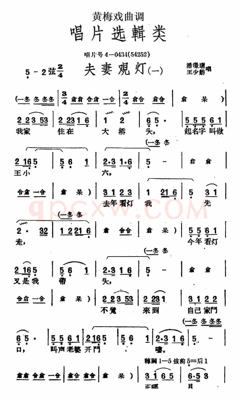 [黄梅戏曲调]唱片选辑类：夫妻观灯（4首）