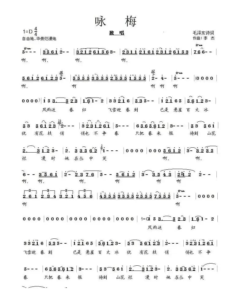 咏梅（毛泽东词 李杰曲）
