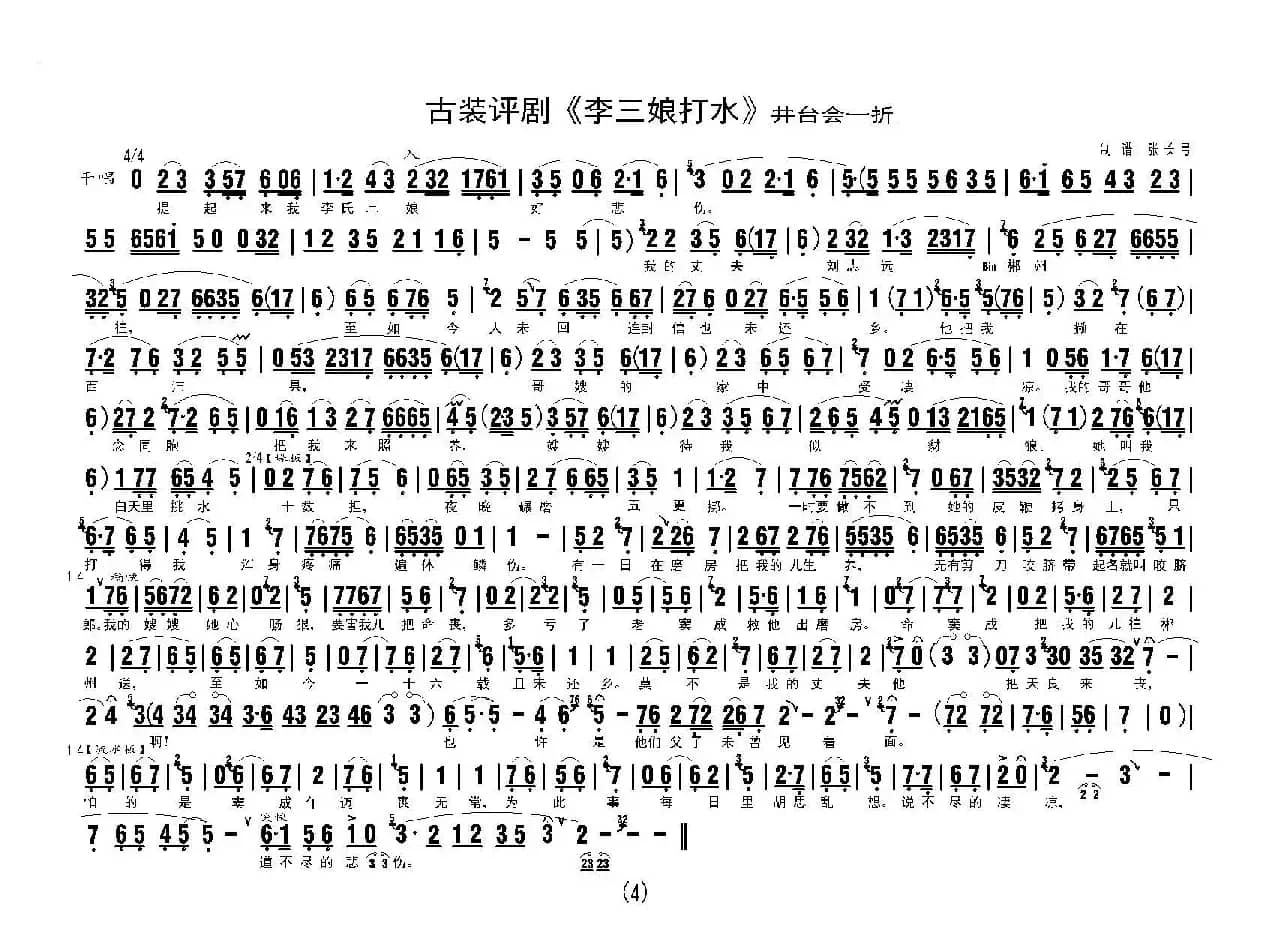 《李三娘打水》（井台会一折）