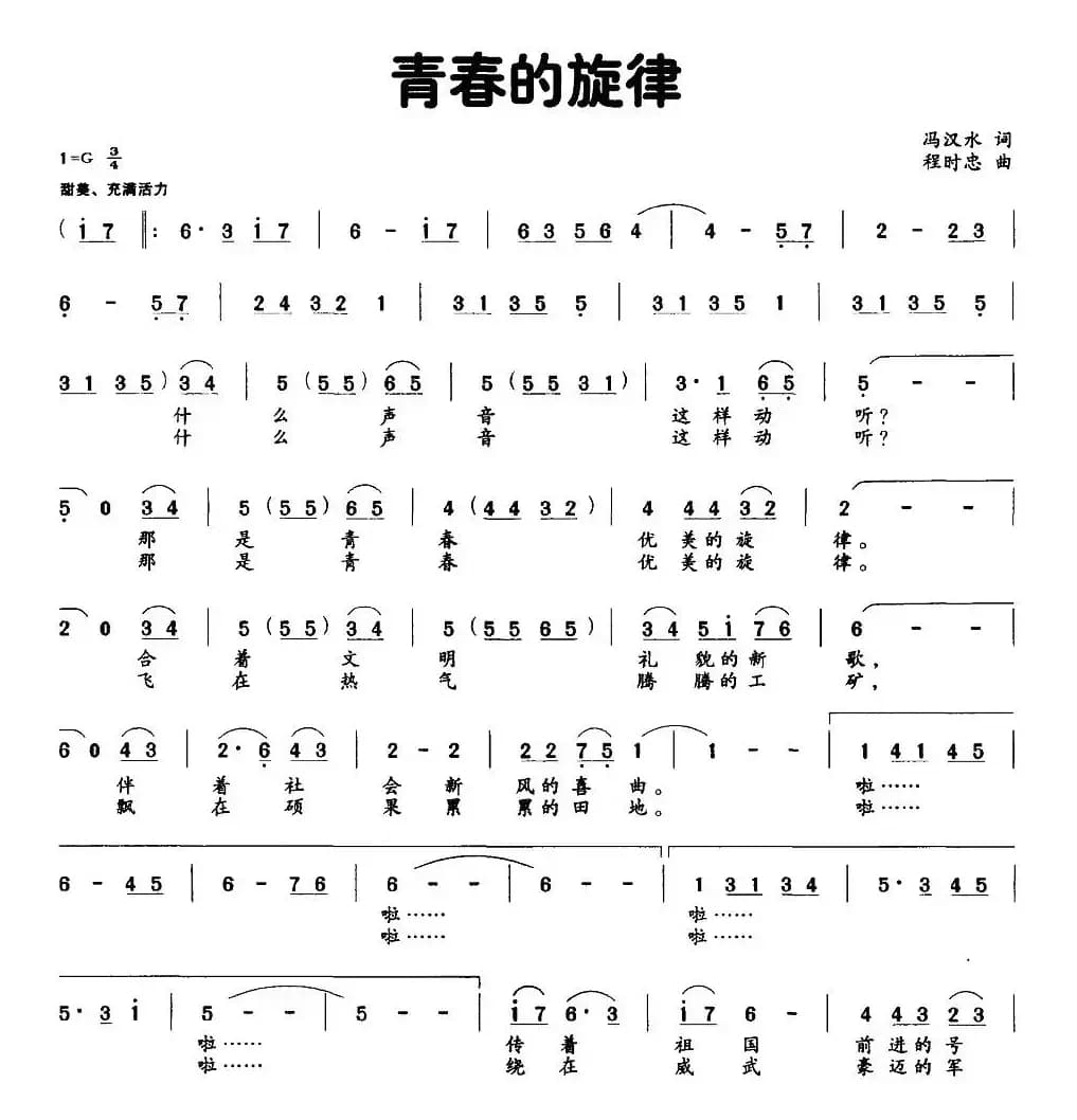 青春的旋律（彭汉水词 程时忠曲）