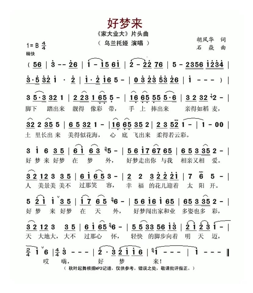 好梦来（电视连续剧《家大业大》片头曲 ）