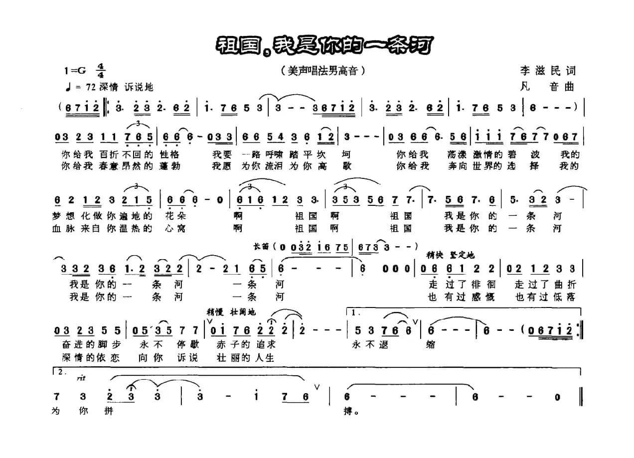 祖国，我是你的一条河（李滋民词 凡音曲）