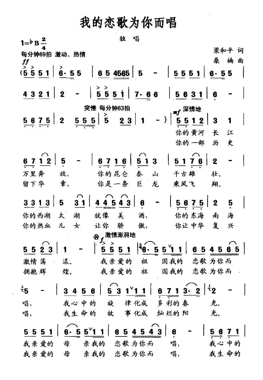 我的恋歌为你而唱(梁和平词 桑楠曲)