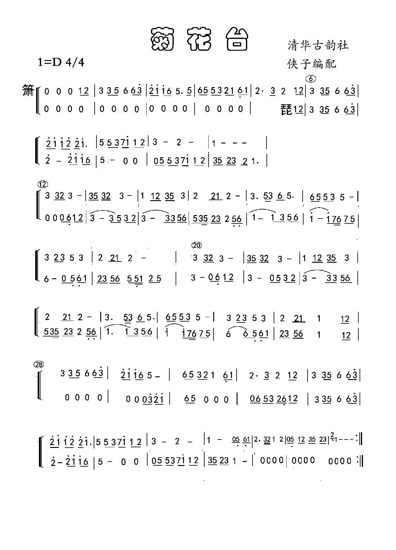 菊花台（民乐小合奏）
