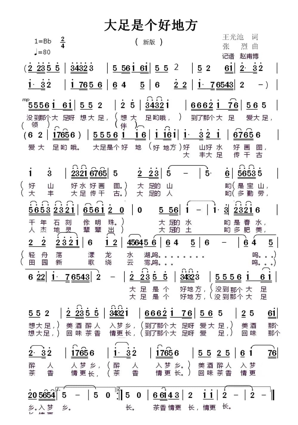 大足是个好地方 （王光池词 张烈曲）