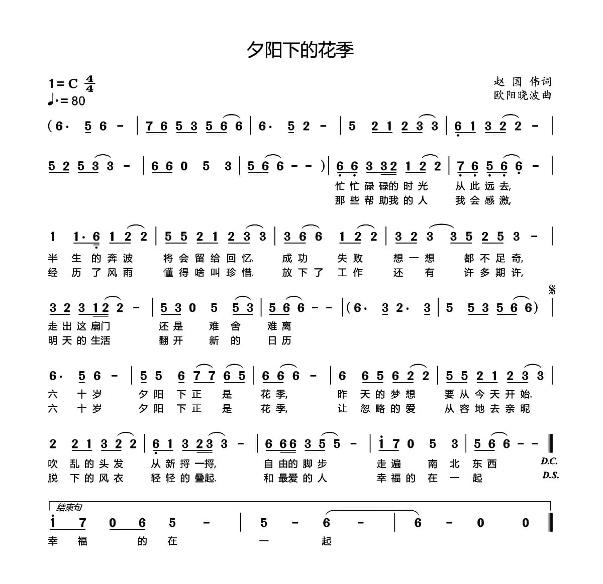 夕阳下的花季(赵国伟词 欧阳晓波曲)