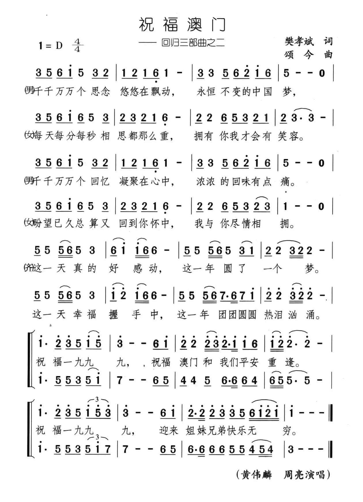 祝福澳门（樊孝斌词 颂今曲）