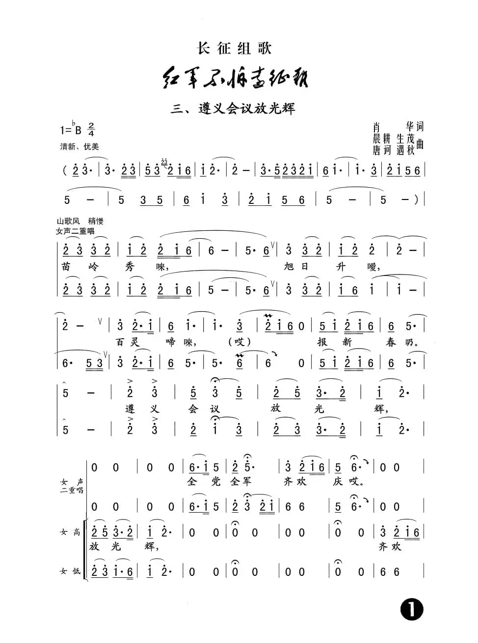 遵义会议放光辉（长征组歌《红军不怕远征难》之三）