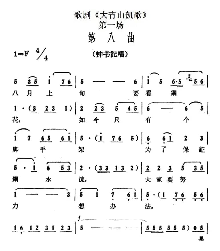 歌剧《大青山凯歌》全剧之第一场 第八曲