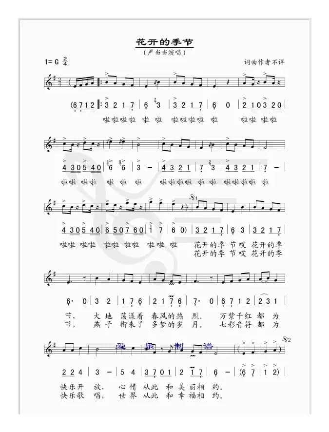 花开的季节（线简谱混排、严当当演唱版）
