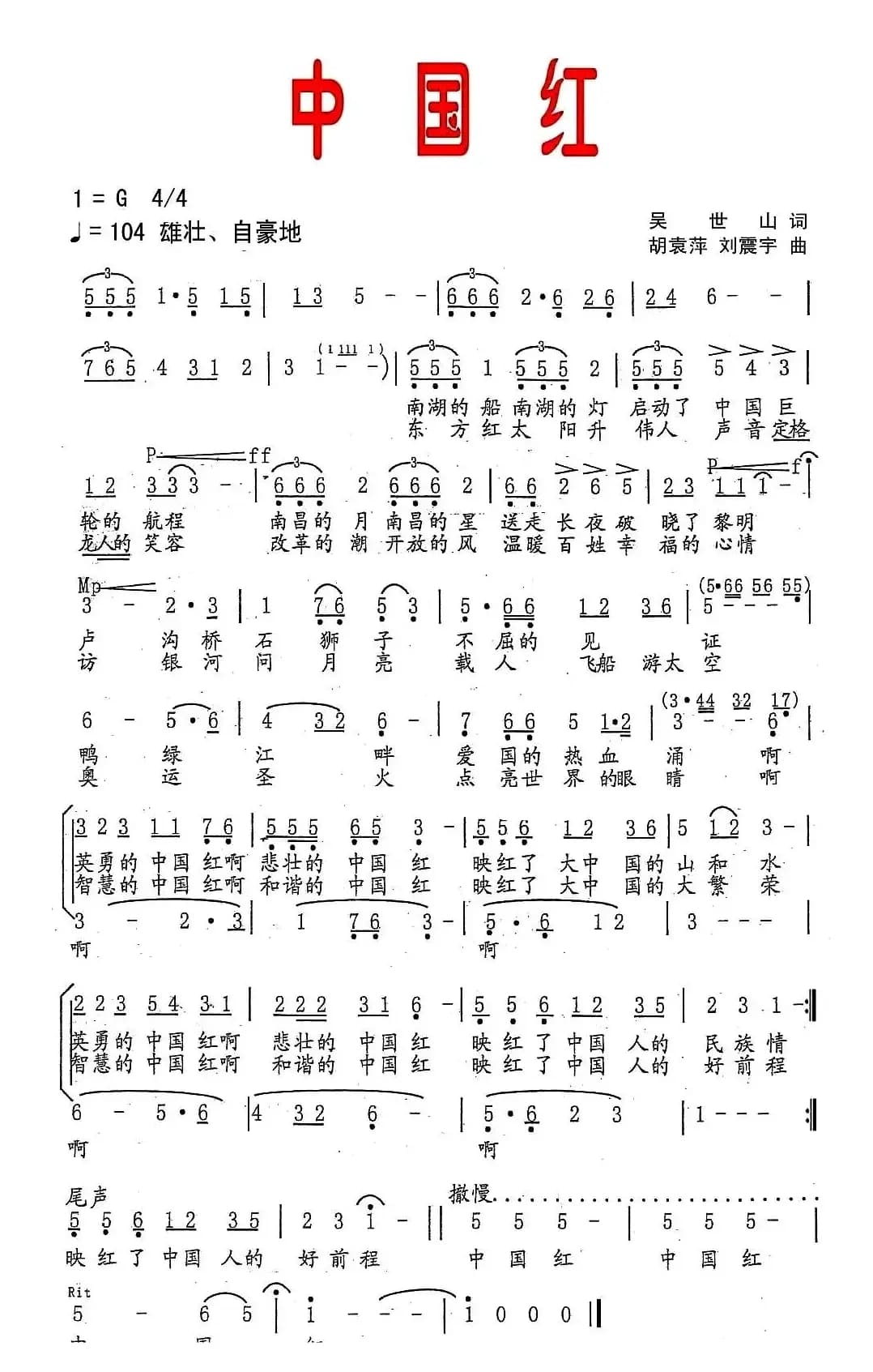 中国红（吴世山词 胡袁萍曲）