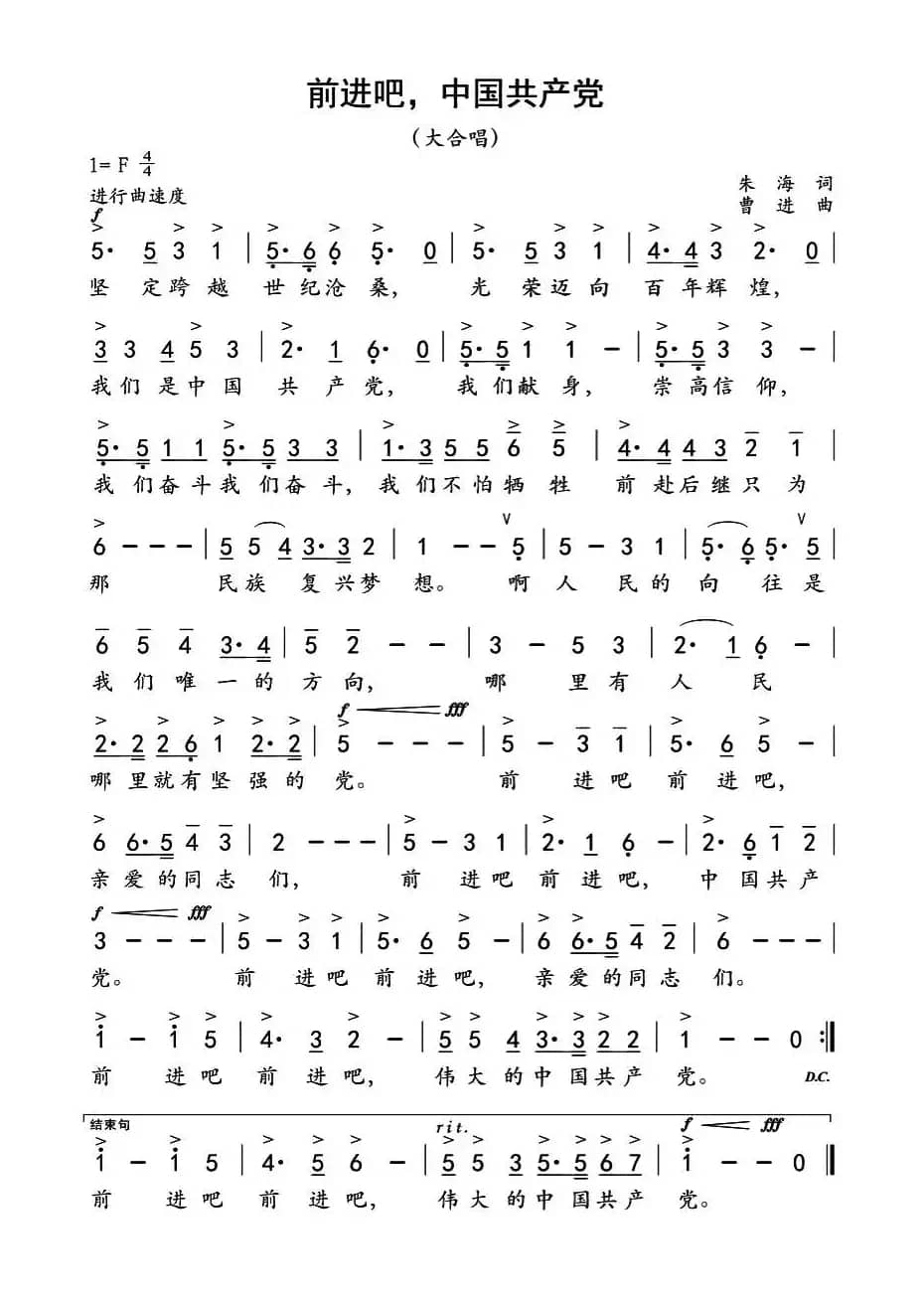 前进吧，中国共产党（朱海词 曹进曲）