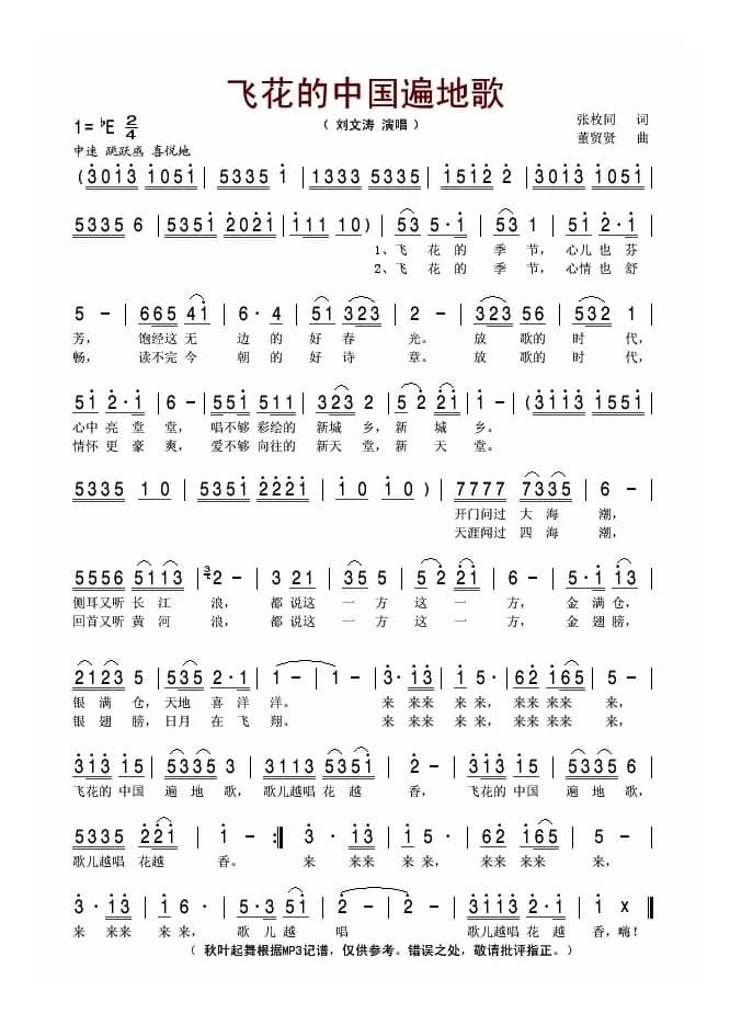 飞花的中国遍地歌（张枚同词 董贸贤曲）