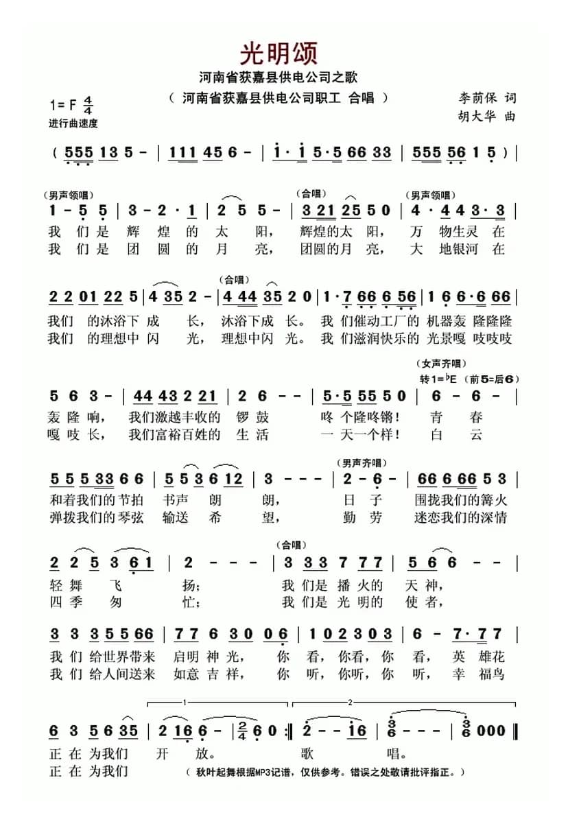 光明颂（河南省获嘉县供电公司之歌）