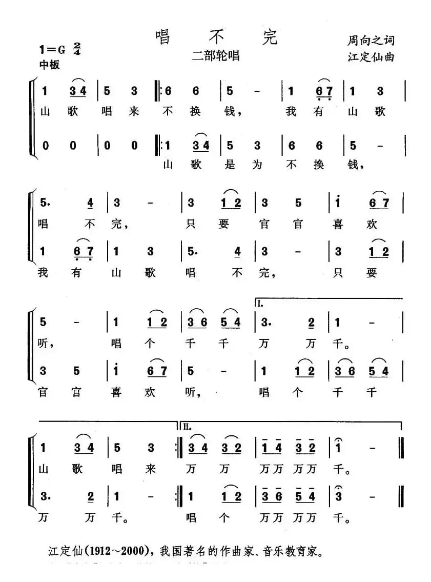唱不完（二部轮唱）