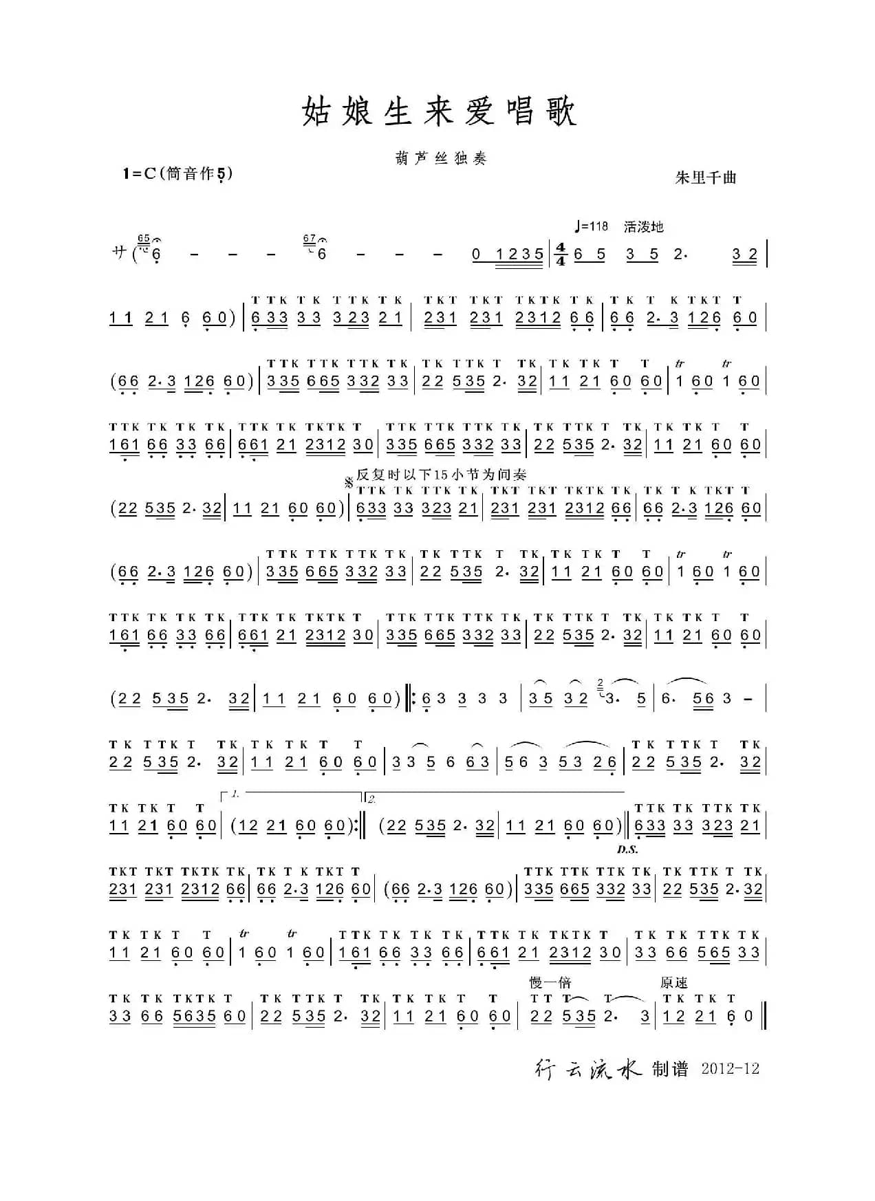 姑娘生来爱唱歌（葫芦丝）