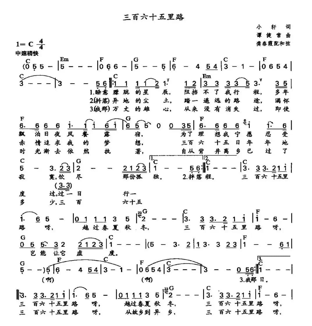 三百六十五里路（龚春霞配和弦）
