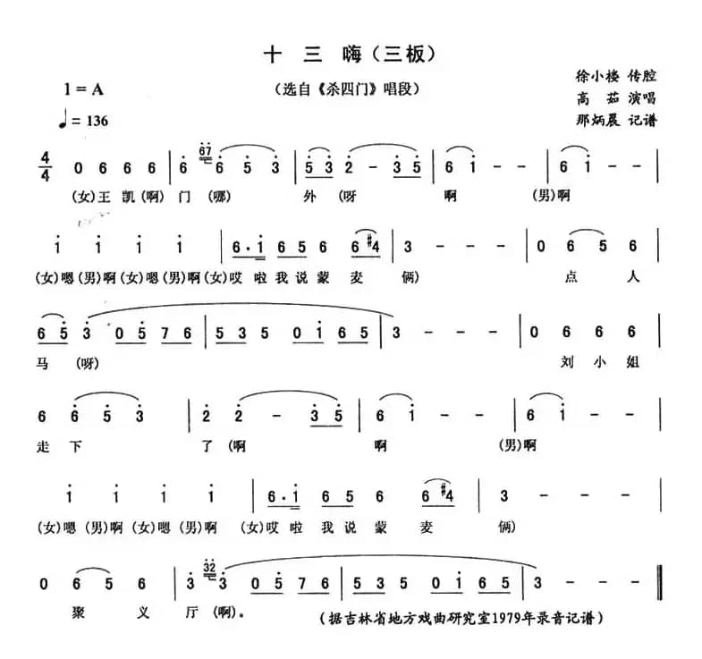 十三嗨（三板 [《杀四门》唱段]）