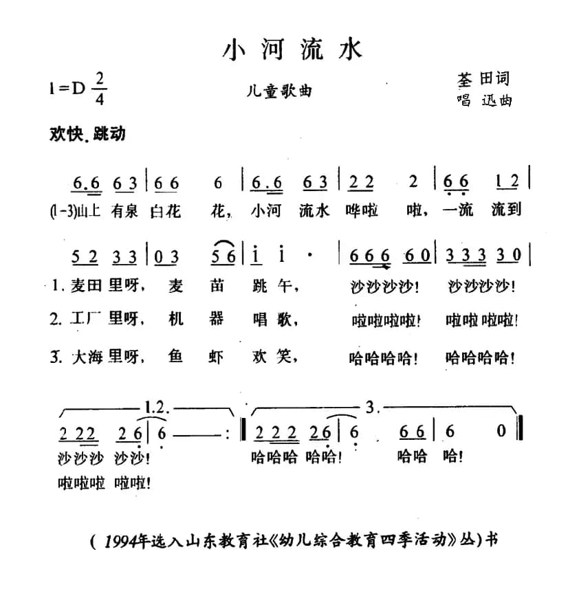小河流水（荃田词 唱迅曲）