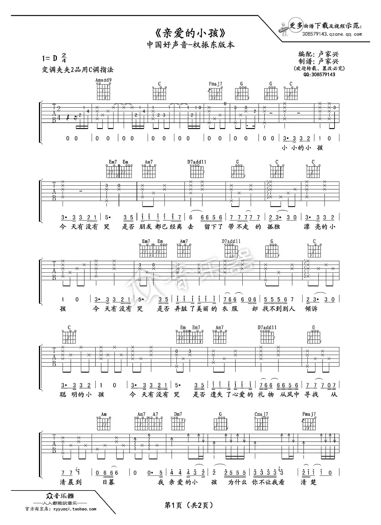 亲爱的小孩吉他谱六线谱（权振东）