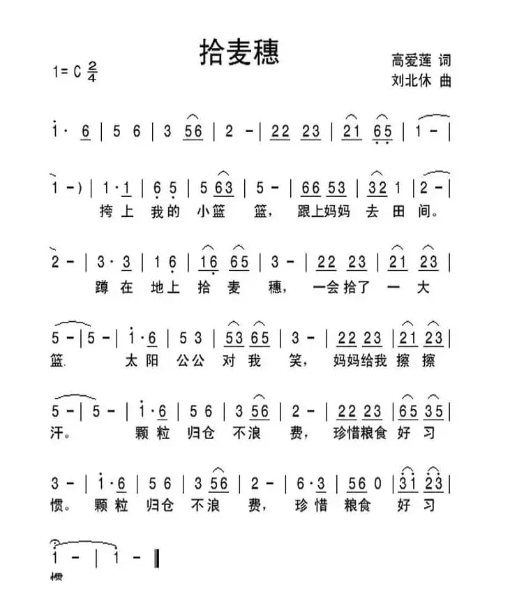 拾麦穗（高爱莲词 刘北休曲）