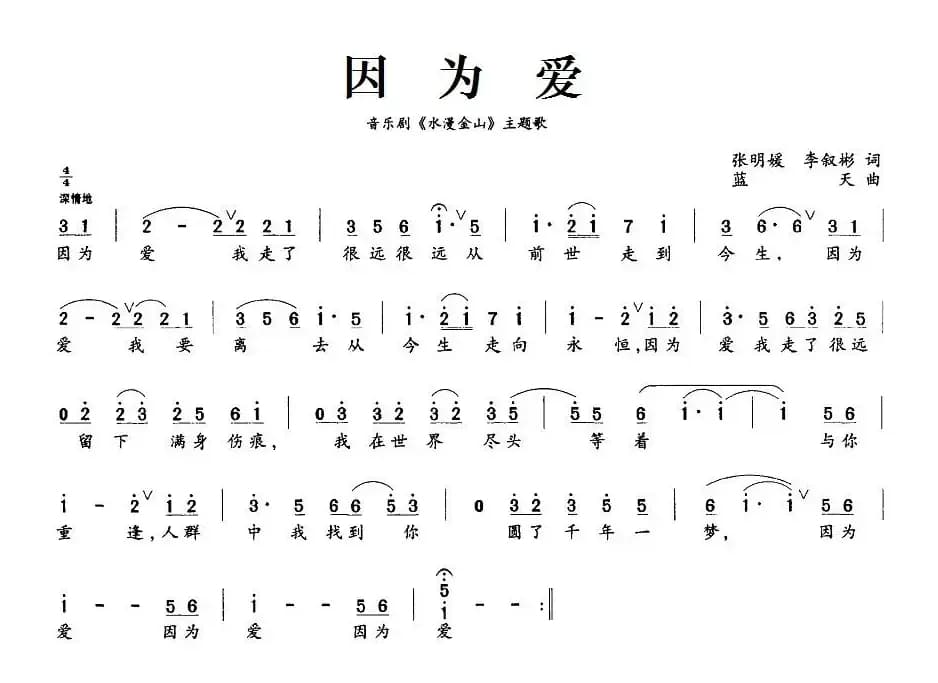 因为爱（音乐剧《水漫金山》主题歌）