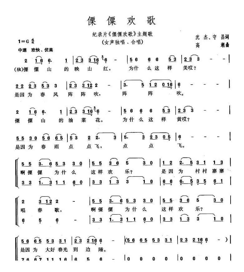 僳僳欢歌（同名记录片主题歌）