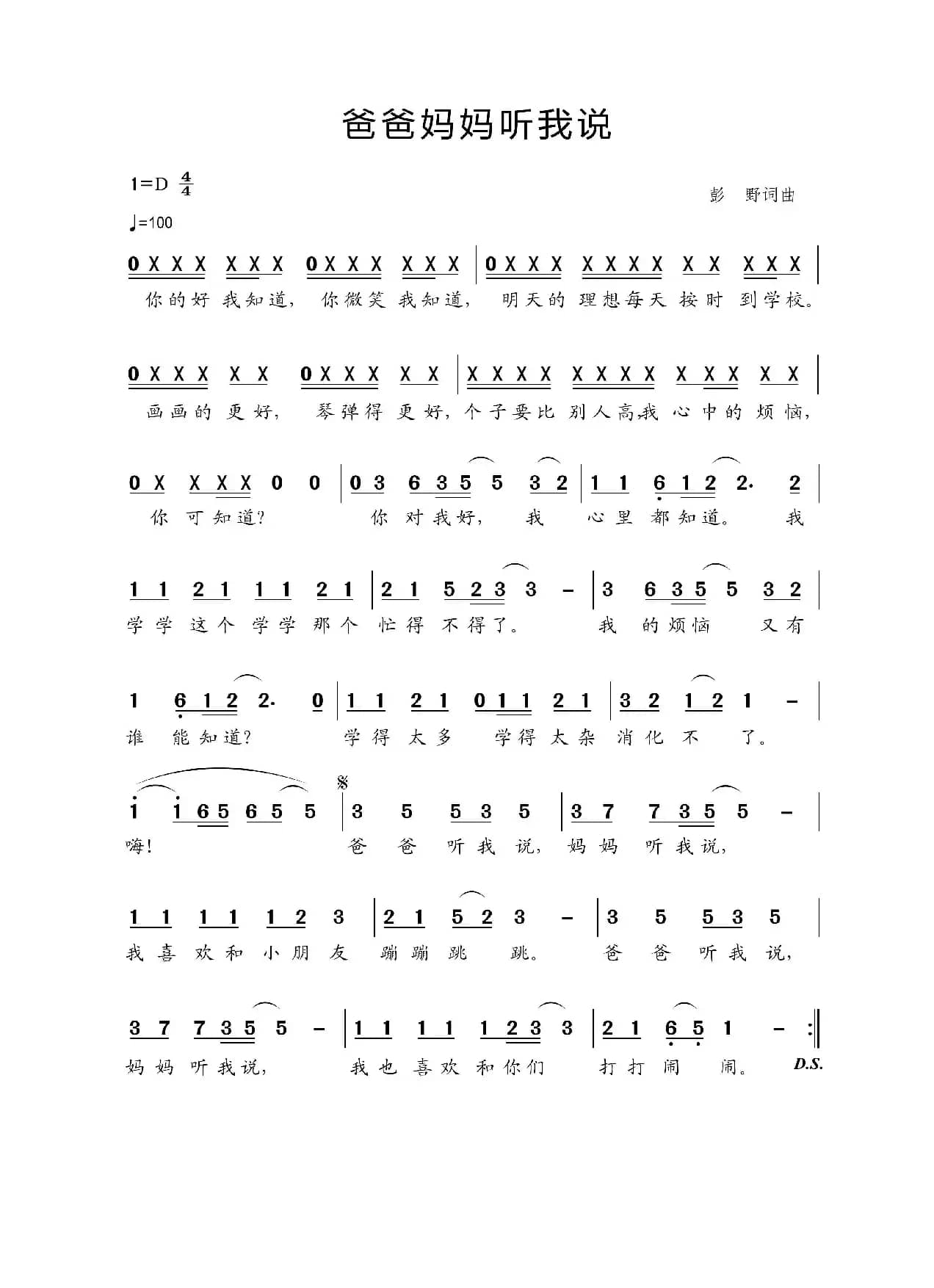 爸爸妈妈听我说（彭野词 彭野曲）