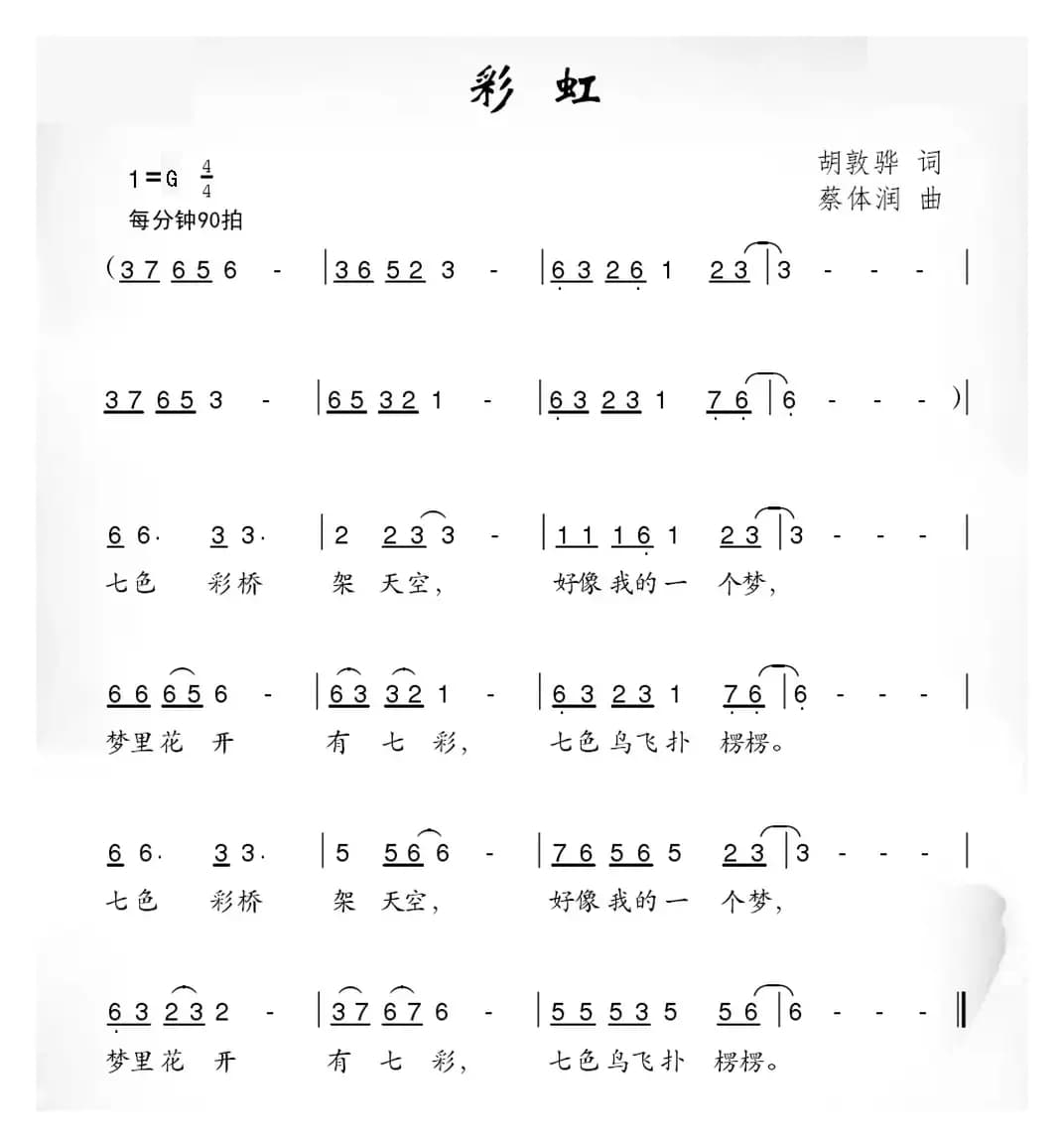 彩虹（胡敦骅词 蔡体润曲）