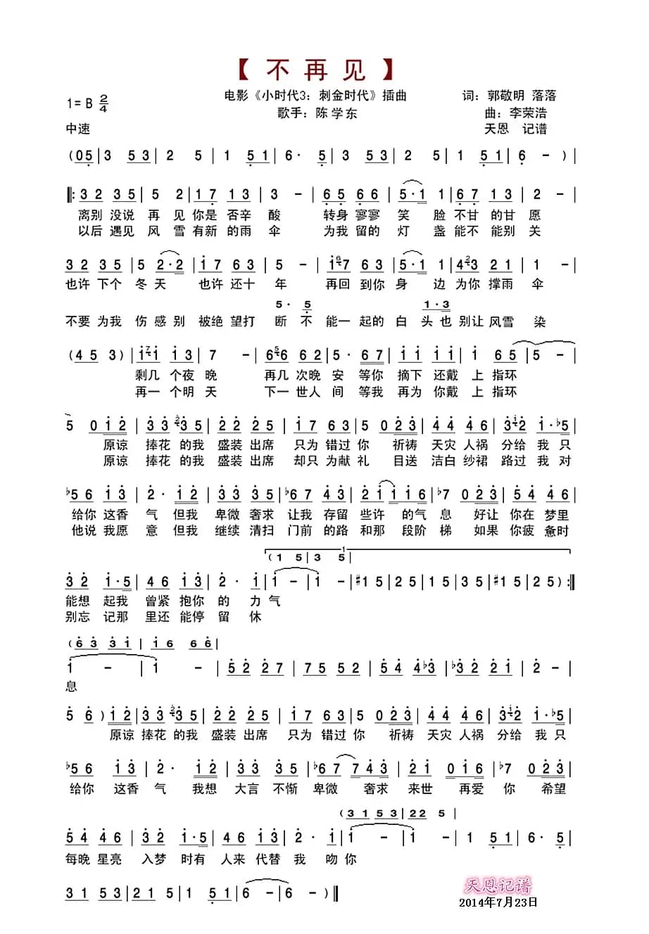 不再见（《小时代3:刺金时代》插曲）