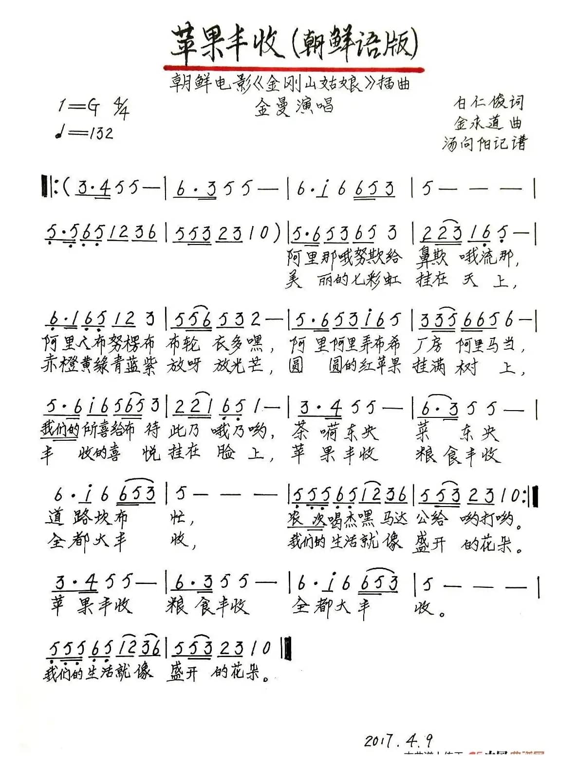 苹果丰收（朝鲜语演唱、手稿版）