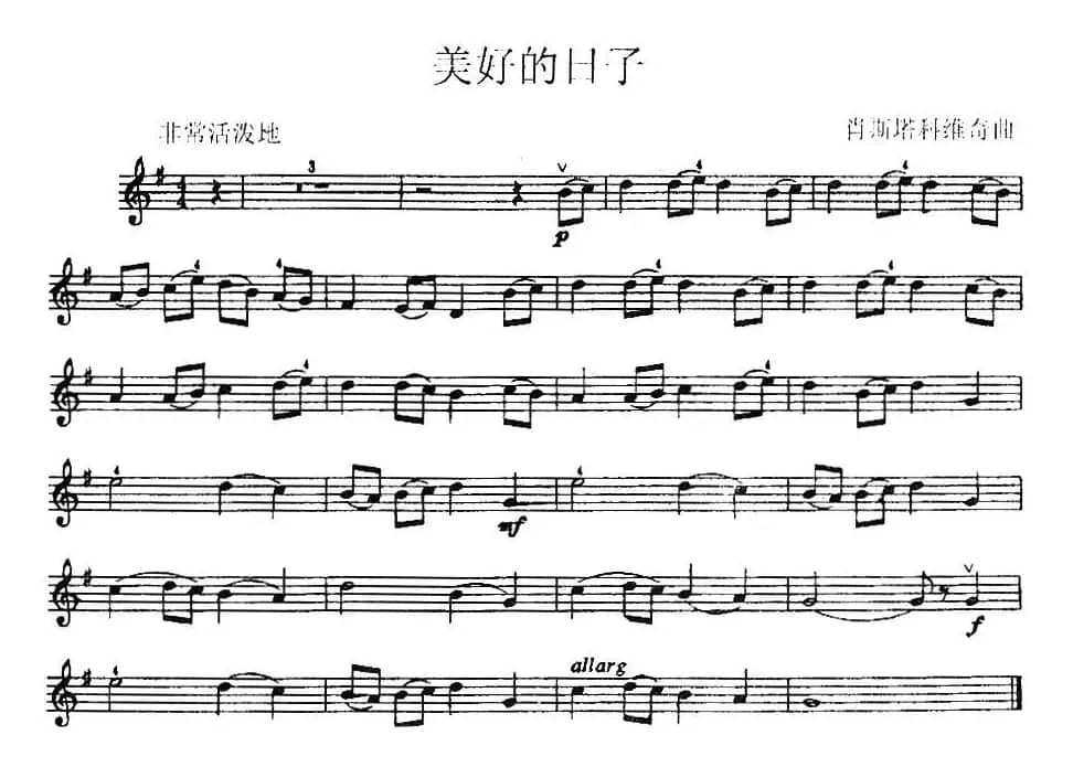 美好的日子（肖斯塔科维奇作曲版）