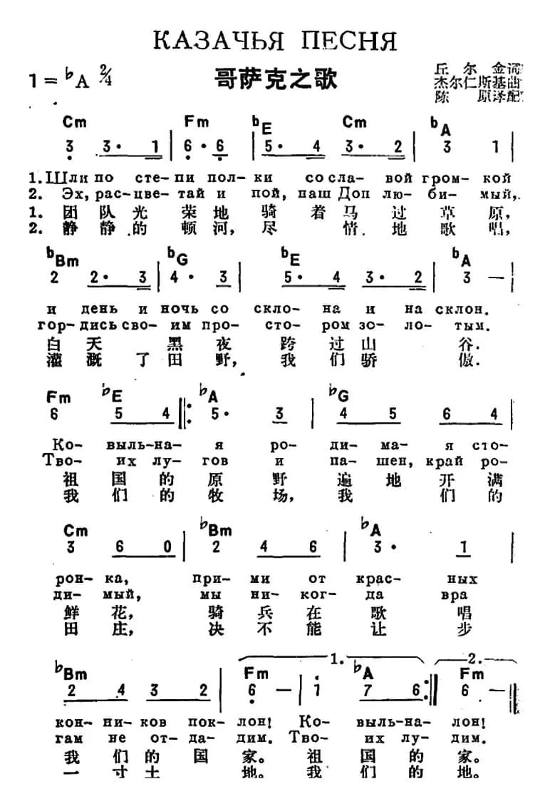 [前苏联]哥萨克之歌（中俄文对照）