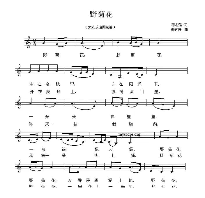 野菊花（穆志强词 李喜评曲、五线谱）
