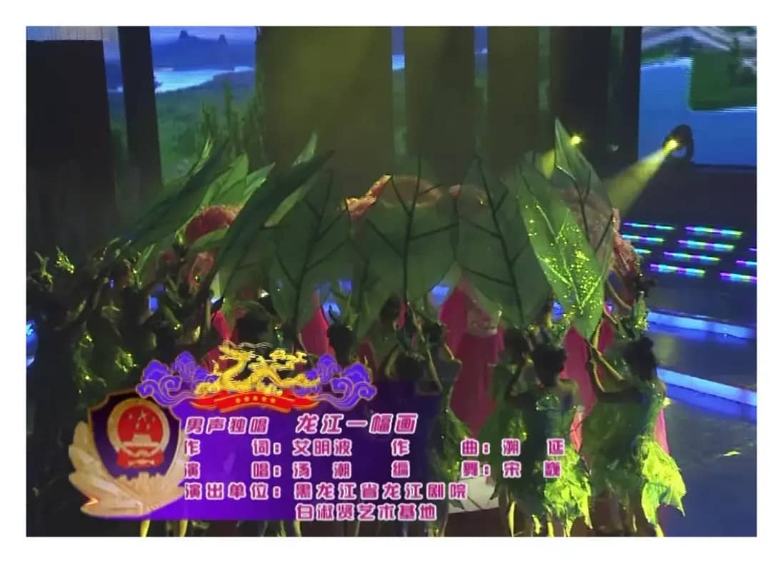 艾明波歌词：《龙江一幅画》（汤潮版）