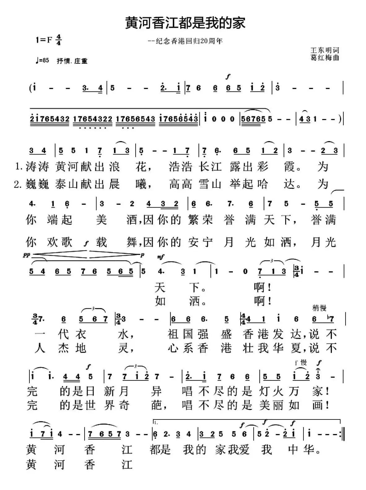 黄河香江都是我的家（王东明词 葛红梅曲）