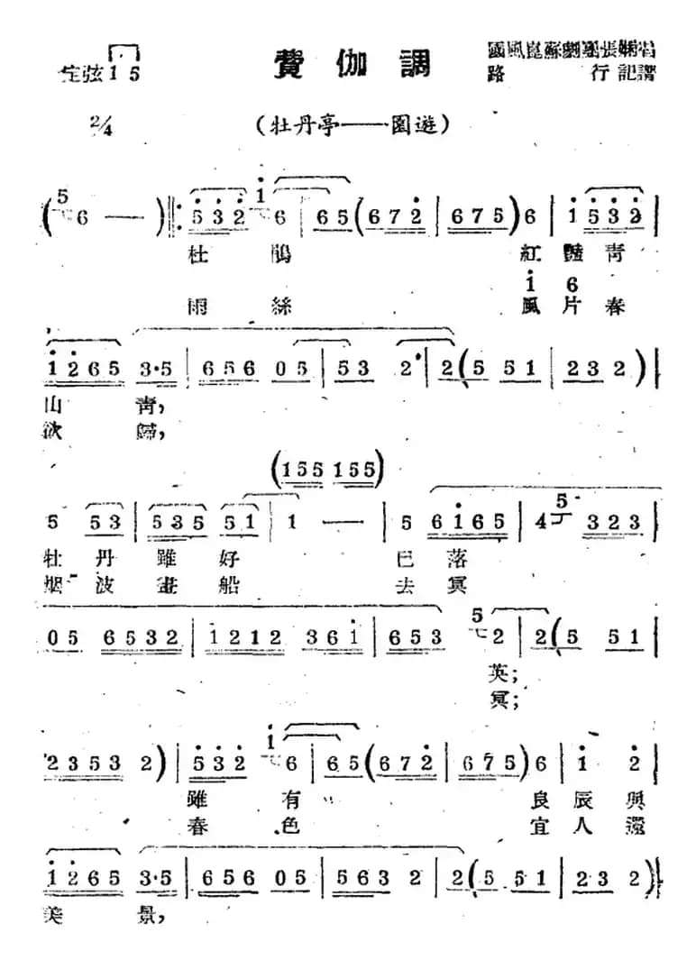[苏剧曲调]费伽调（选自《牡丹亭·园游》）