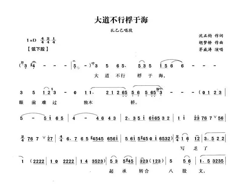 大道不行桴于海（《孔乙己》孔乙己唱段）