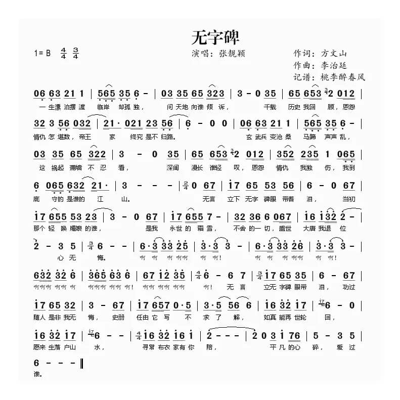 无字碑(电视剧《武则天传奇》主题曲)