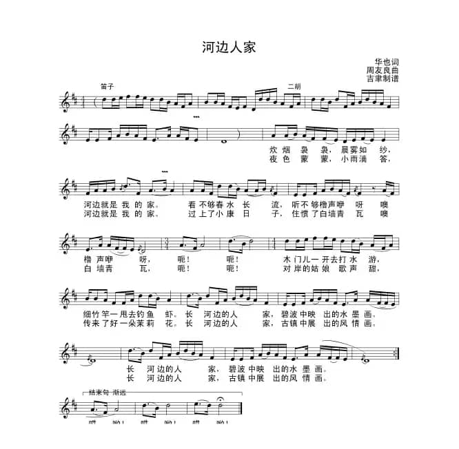河边人家（华也词 周友良曲）