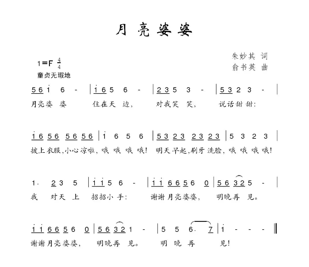 月亮婆婆（朱妙其词 俞书英曲）