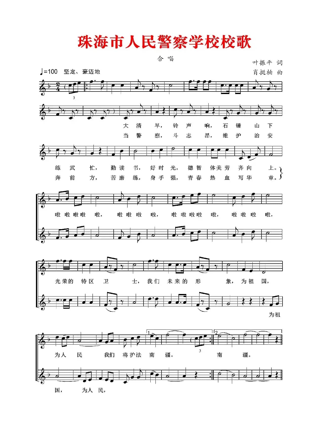 珠海市人民警察学校校歌