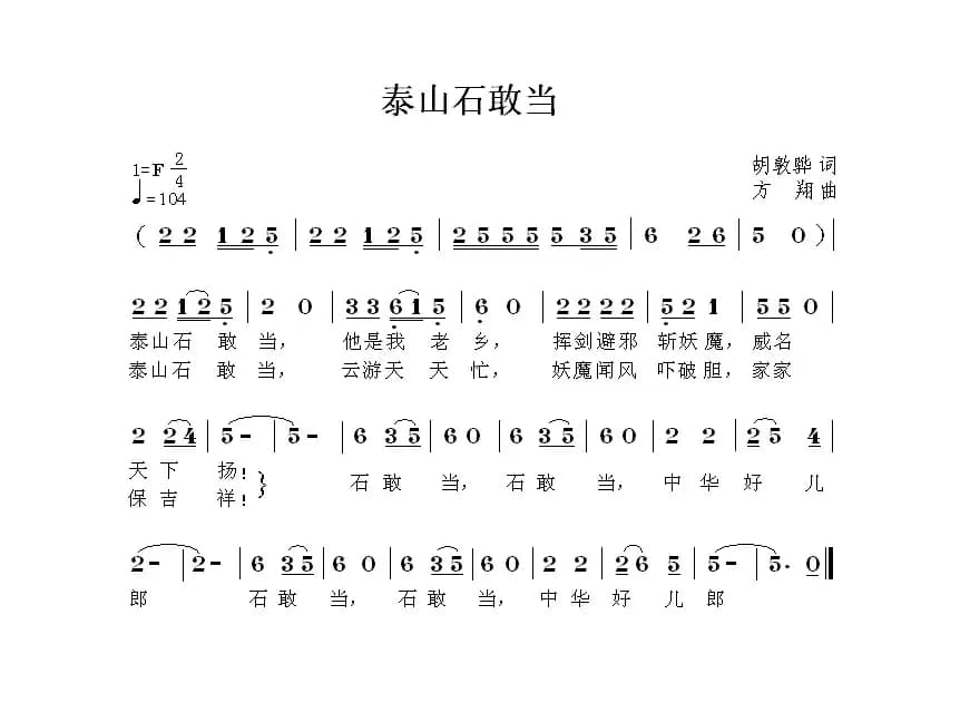 泰山石敢当（胡敦骅词 方翔曲）