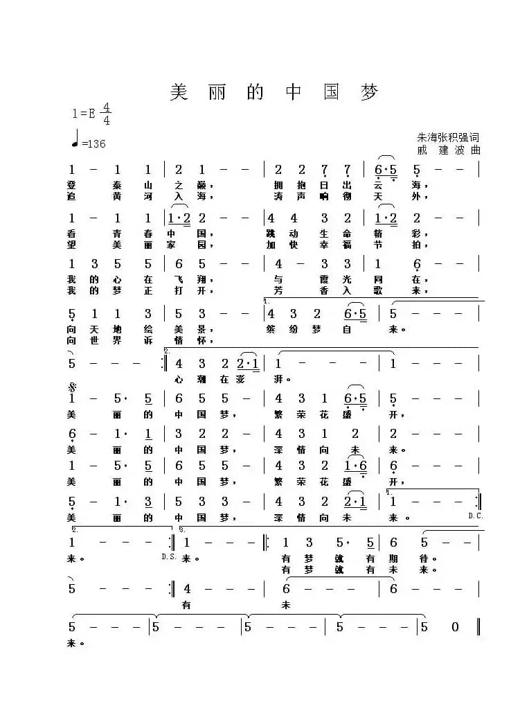 美丽的中国梦（朱海 张积强词 戚建波曲）